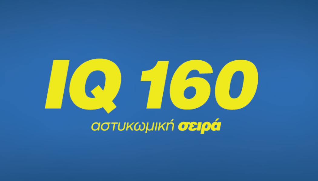 IQ 160: Η αγαπημένη αστυ - κωμική σειρά επιστρέφει στο Star!