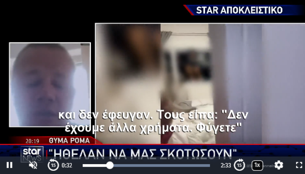 ΒΙΝΤΕΟ-ντουκουμέντο: 45 εφιαλτικά λεπτά "πολιορκίας" από Ρομά στο σπίτι!