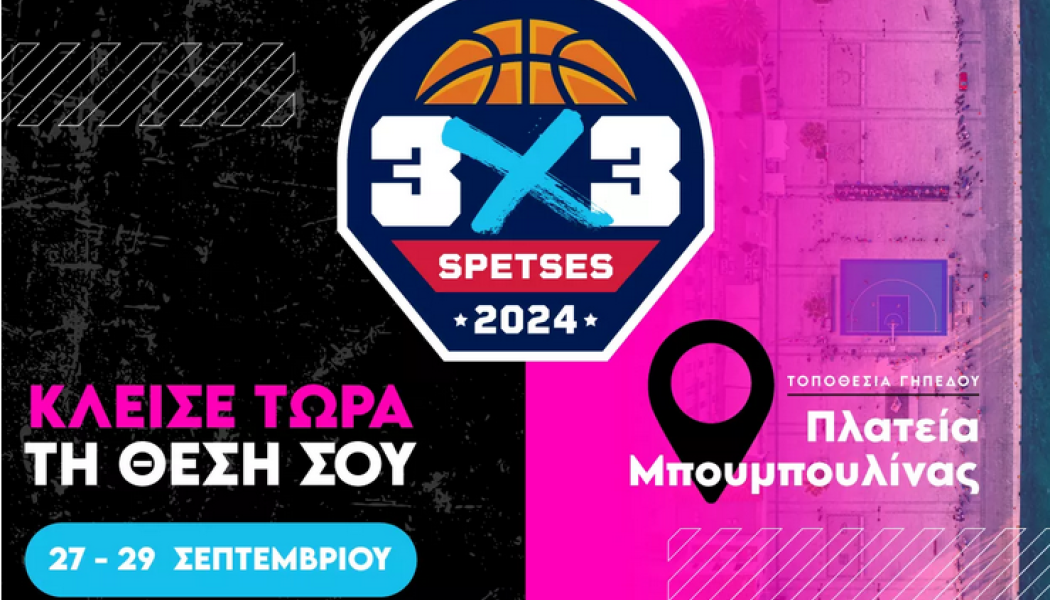 Το Spetses 3 on 3 Basketball επιστρέφει στις 27-29 Σεπτεμβρίου