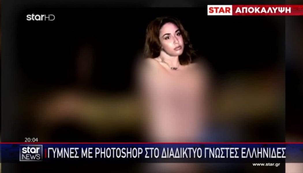 Γυμνές με photoshop στο διαδίκτυο γνωστές Ελληνίδες