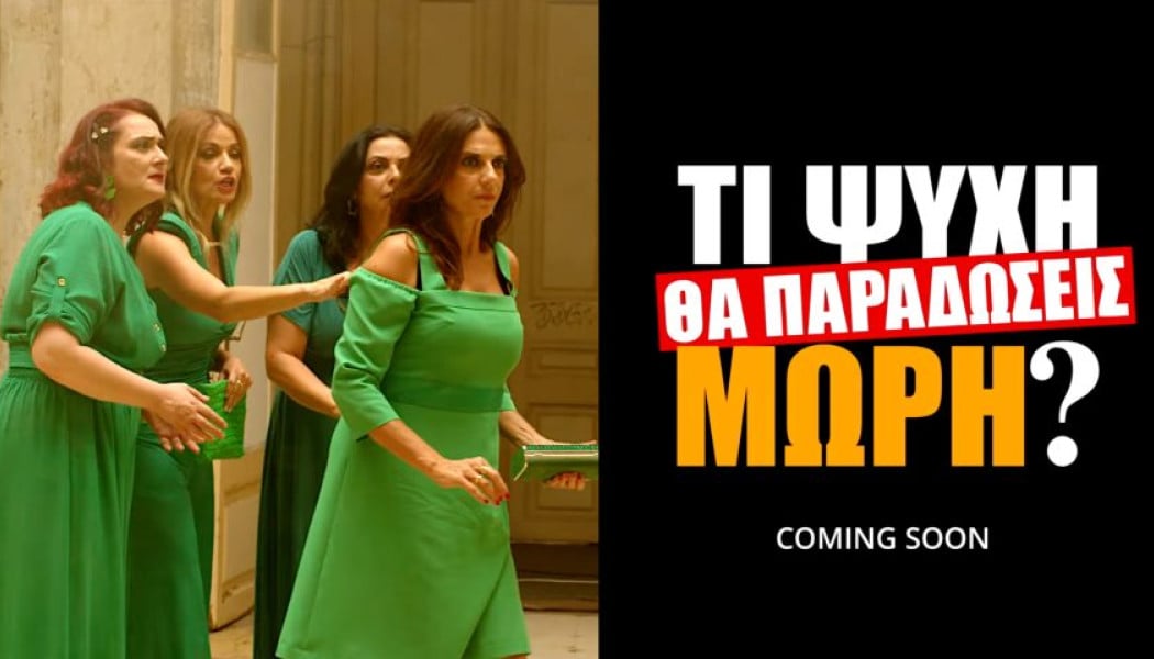 Θα σαρώσει: Tα 2 πρώτα teasers του νέου "Τι ψυχή θα παραδώσεις μωρή;" (Vid)