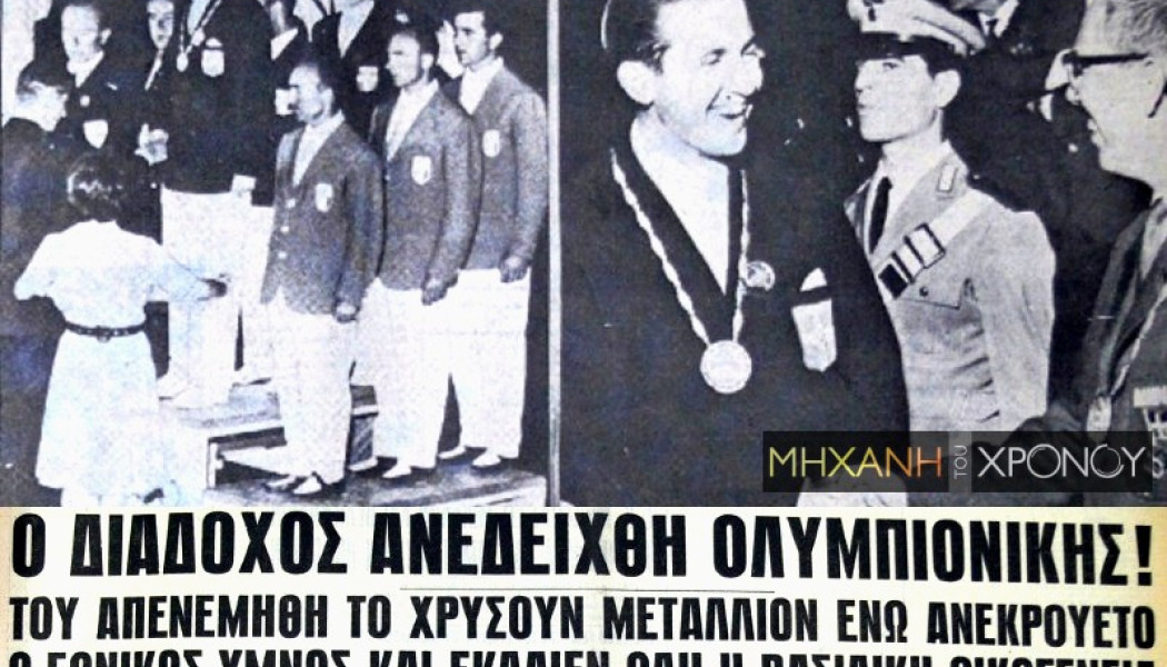 Αθλητικό Σαν Σήμερα: 8 Σεπτεμβρίου - Ο Κωνσταντίνος κερδίζει χρυσό στη Ρώμη