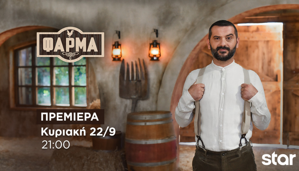 ΦΑΡΜΑ - ΠΡΕΜΙΕΡΑ  Κυριακή 22.9.24 στις 21:00