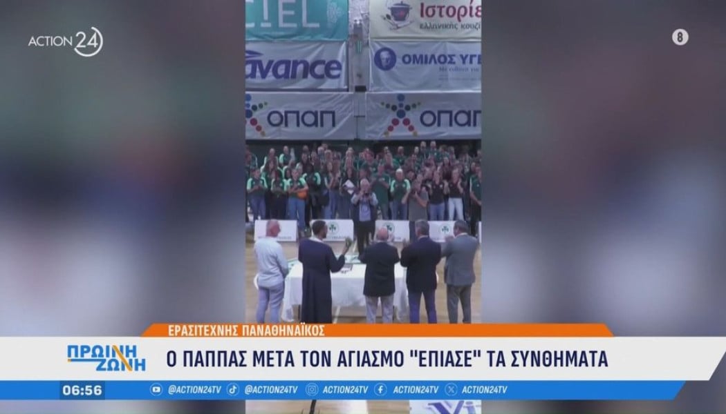 Γεια σου, παπά, παπά! Viral ο αγιασμός του Παναθηναϊκού (ΒΙΝΤΕΟ)