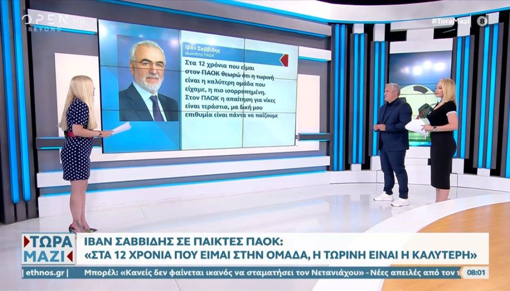 Σαββίδης στους παίκτες: "Αυτός είναι ο καλύτερος ΠΑΟΚ της εποχής μου" (Vid)