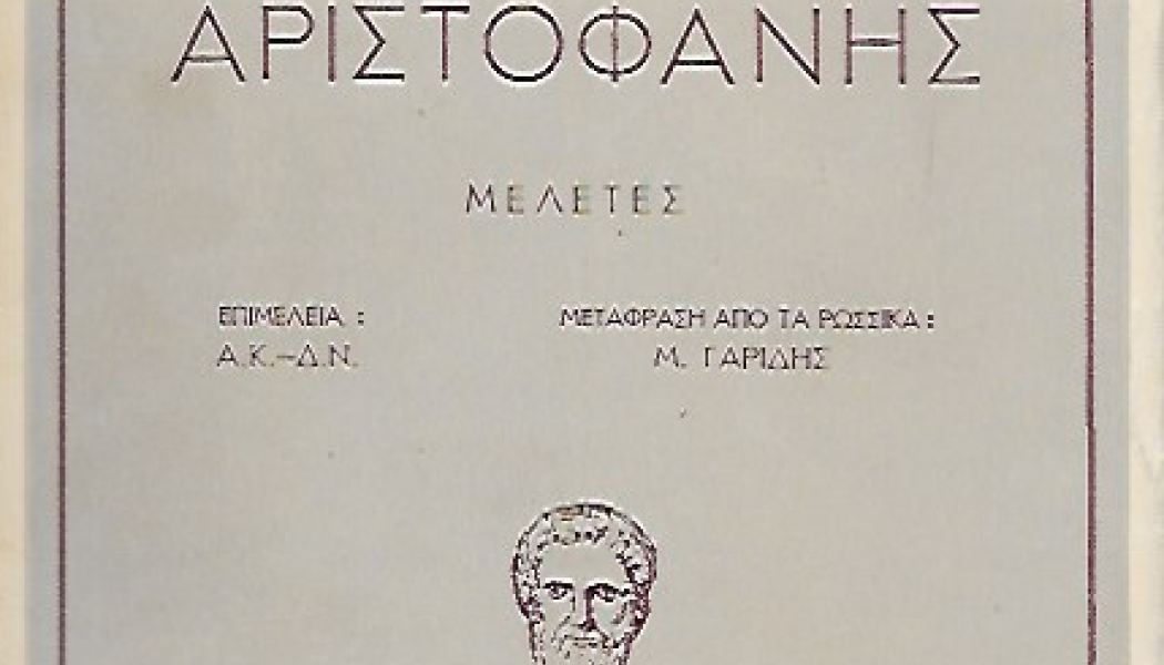 Φράσεις του Αριστοφάνη πριν 2.500 χρόνια, σε ταρακουνούν σήμερα