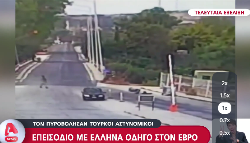 Βίντεο-ντοκουμέντο: Ο πυροβολισμός Έλληνα οδηγού από Τούρκους αστυνομικούς