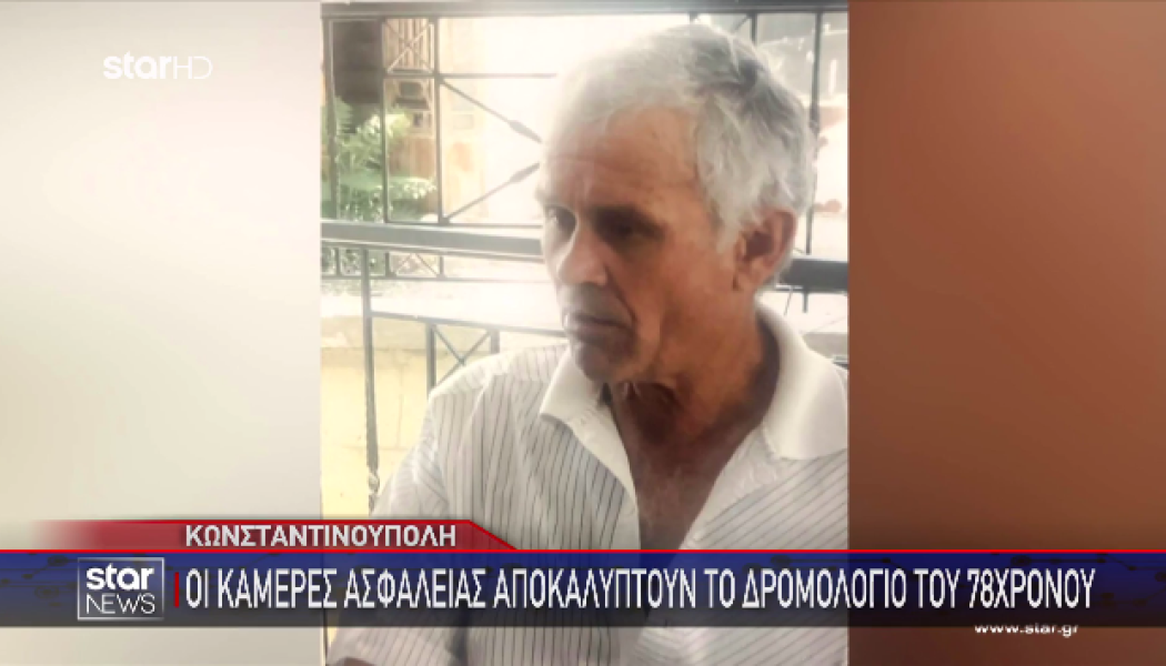 Κωνσταντινούπολη: Νέα στοιχεία στο θρίλερ με την εξαφάνιση Έλληνα (ΒΙΝΤΕΟ)