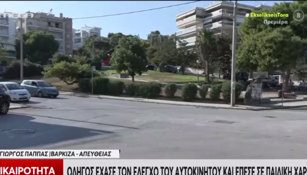 Αυτοκίνητο "εισέβαλε" σε παιδική χαρά στη Βάρκιζα! (ΒΙΝΤΕΟ)