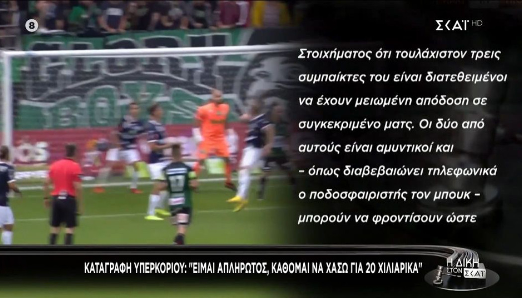 Στημένα παιχνίδια: "Είμαι απλήρωτος, κάθομαι να χάσω για 20 χιλιάρικα" (Vd)