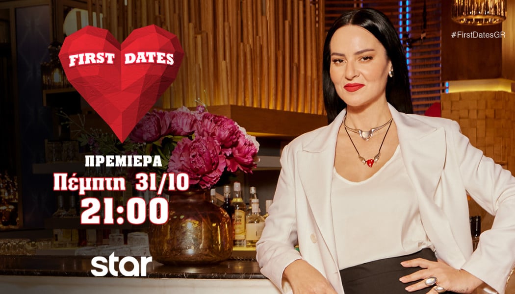 Το First Dates επιστρέφει στην οθόνη του Star με νέα επεισόδια!