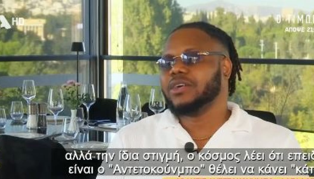 Φράνσις Αντετοκούνμπο: "Κάποιες φορές δεν είμαι χαρούμενος για το επώνυμο"