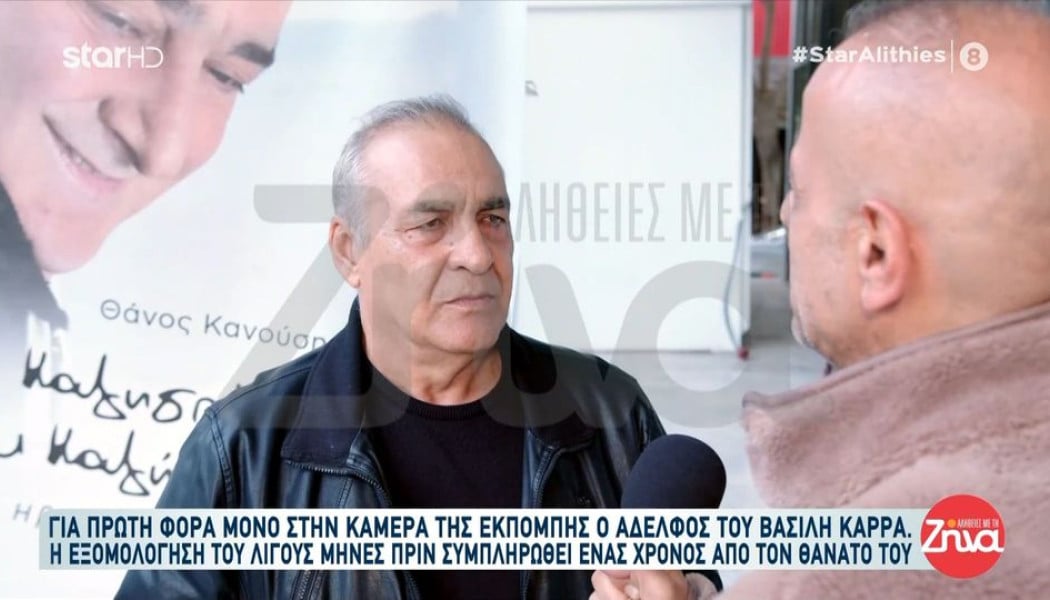 Συγκινεί ο αδελφός του Βασίλη Καρρά