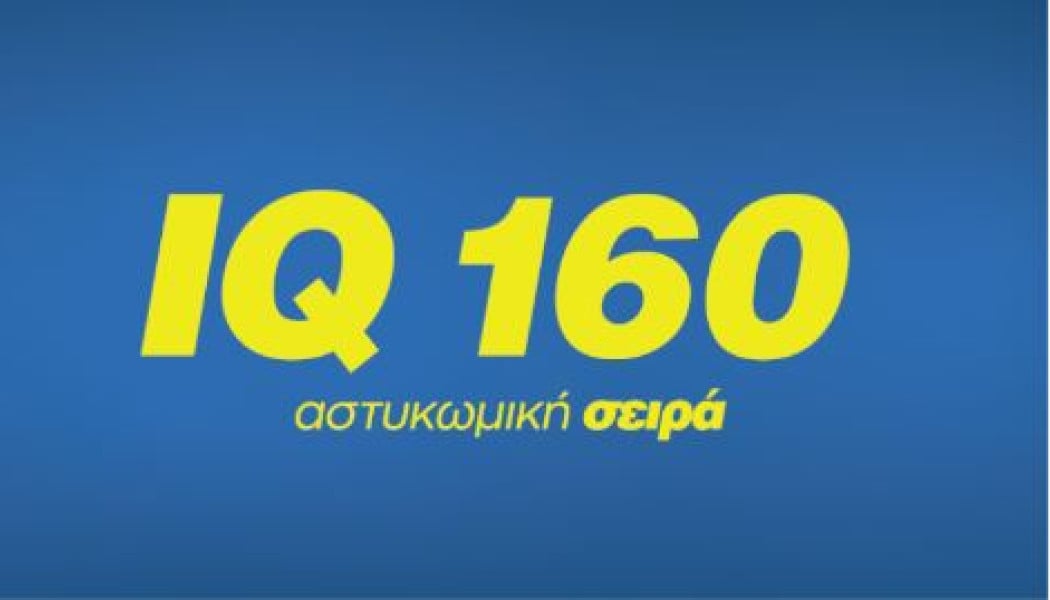 IQ 160: Απόψε στις 21:00 και κάθε Παρασκευή 