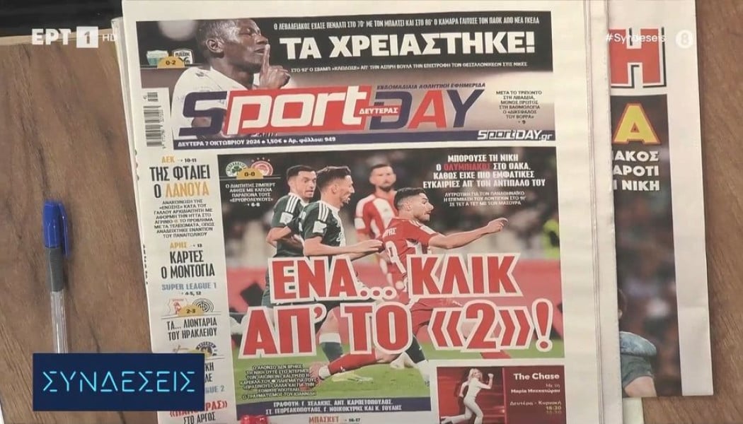 "Βάλτο αγόρι μου-Τον έσωσε ο Λοντίγκιν"- Τα πρωτοσέλιδα για το ντέρμπι (Vd)