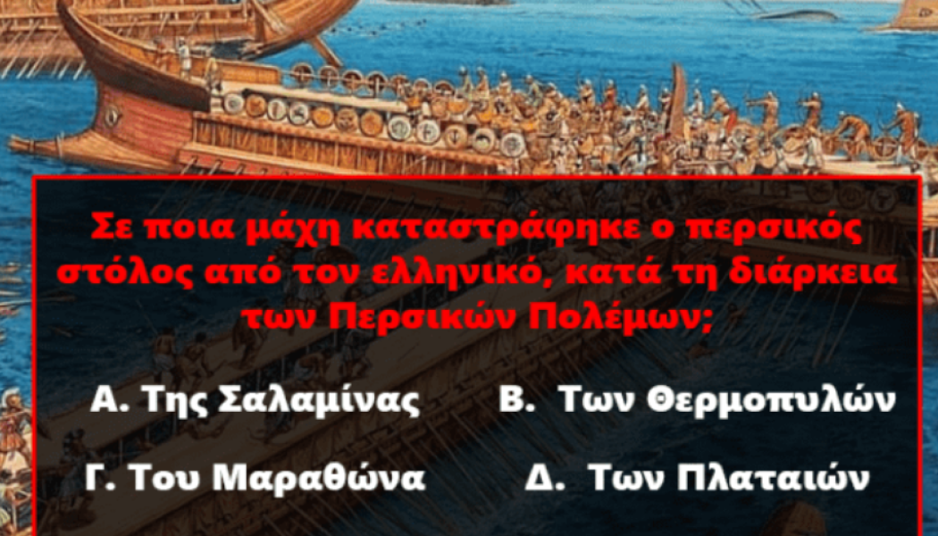 Πάνω από 8/10 άθλος: Περνάς το πιο δύσκολο τεστ ελληνικής ιστορίας;