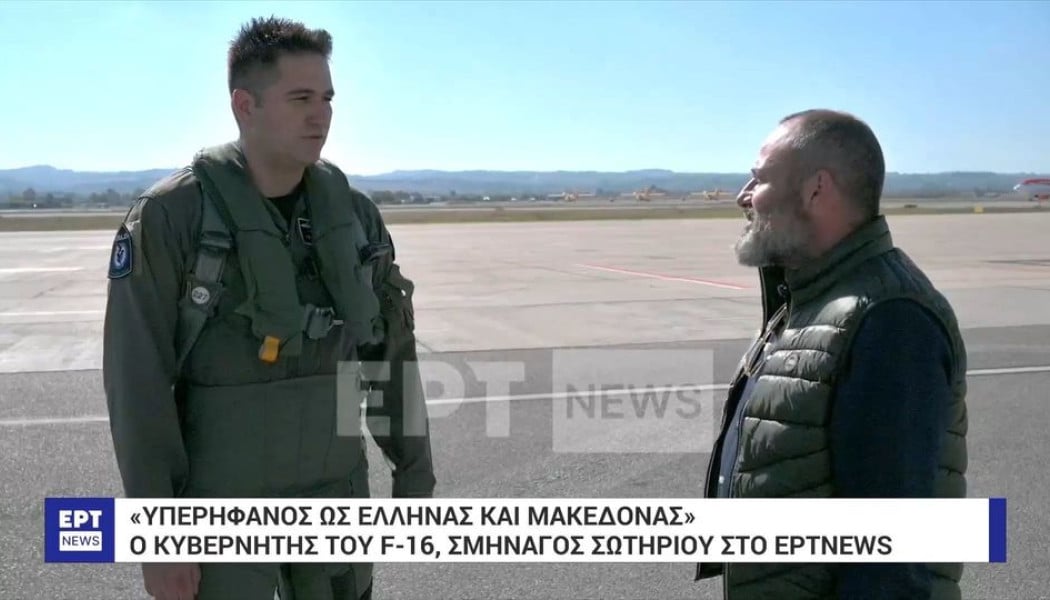 Ο κυβερνήτης του F-16 δηλώνει υπερήφανος Έλληνας και Μακεδόνας!