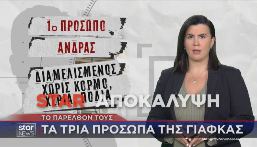 Αποκάλυψη Star: Αυτά είναι τα 3 πρόσωπα της γιάφκας στους Αμπελόκηπους