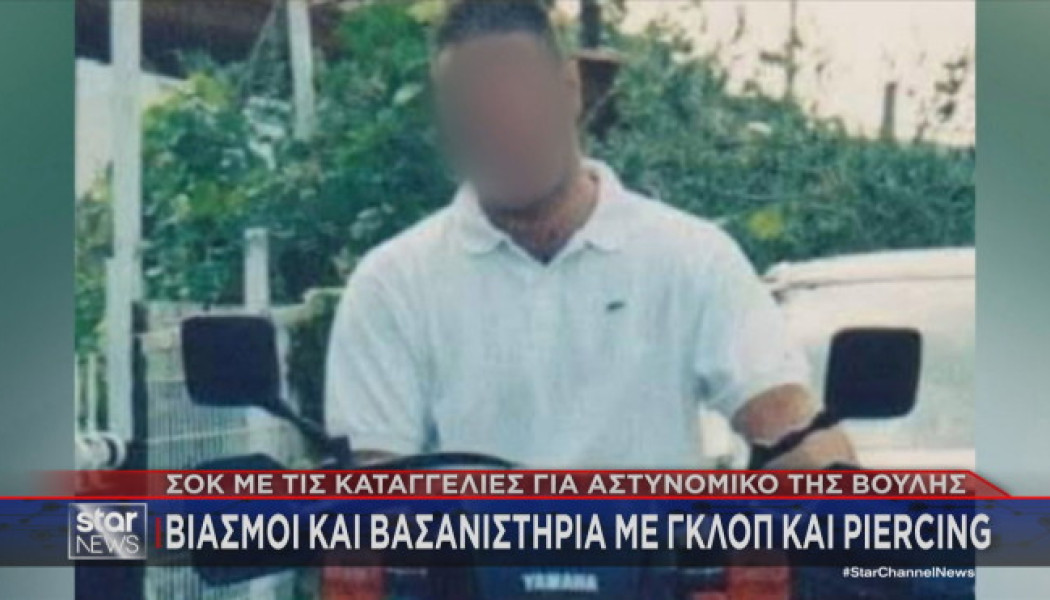 Καταγγελίες σοκ για αστυνομικό της Βουλής: "Θα σας βγάλω όλους τρελούς"