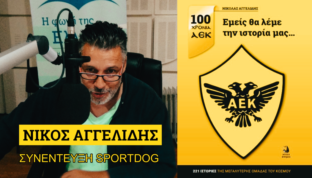 "Ο κόσμος της ΑΕΚ όπως δεν τον έχετε ξαναζήσει! Ταξίδι στα κιτρινόμαυρα"