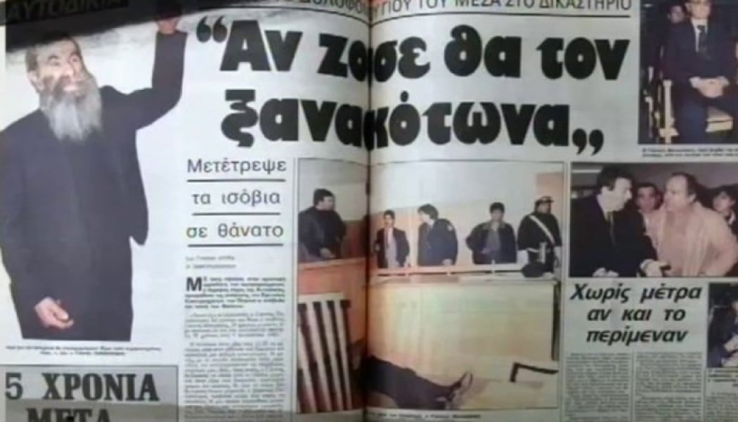 "Ξαλάφρωσα"! Το έγκλημα εκδίκησης που συγκλόνισε ολόκληρη την Ελλάδα (ΦΩΤΟ)