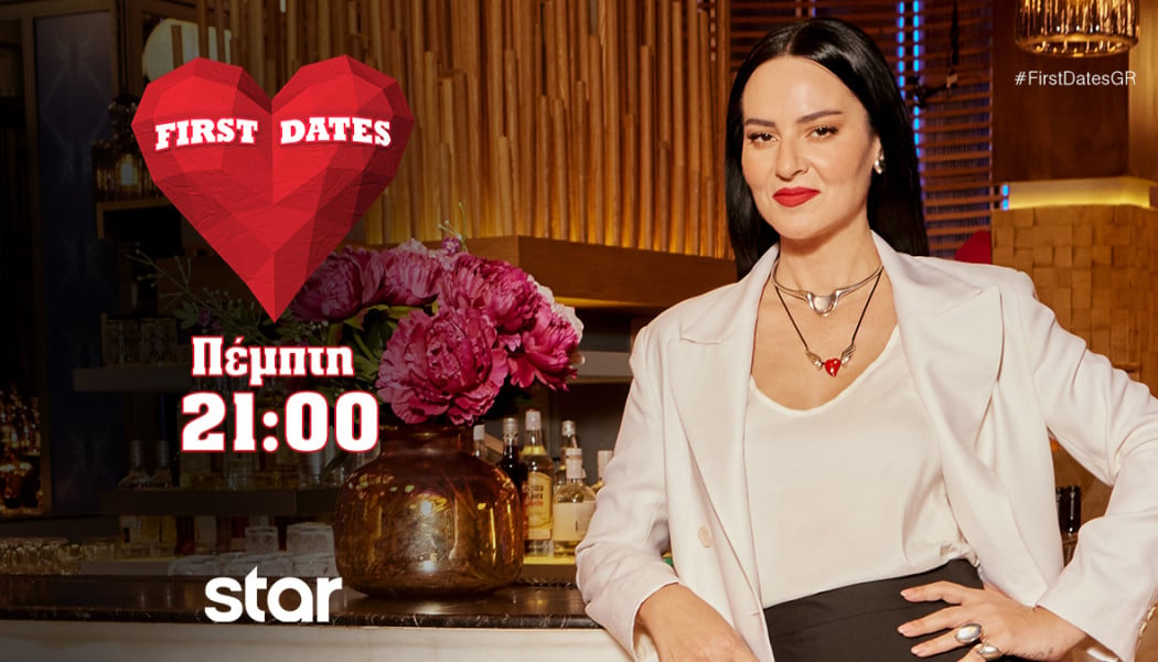 First Dates: Απόψε, Πέμπτη 7 Νοεμβρίου στις 21:00