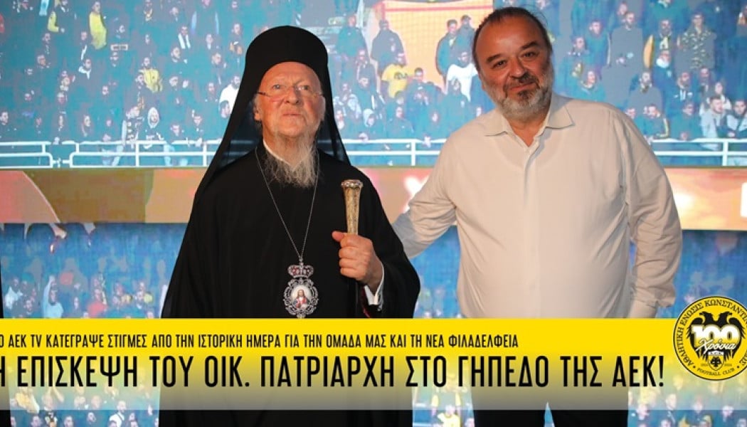 Η συγκίνηση της μητέρας του Μιχάλη και το "ζήτω η ΑΕΚ" του Πατριάρχη