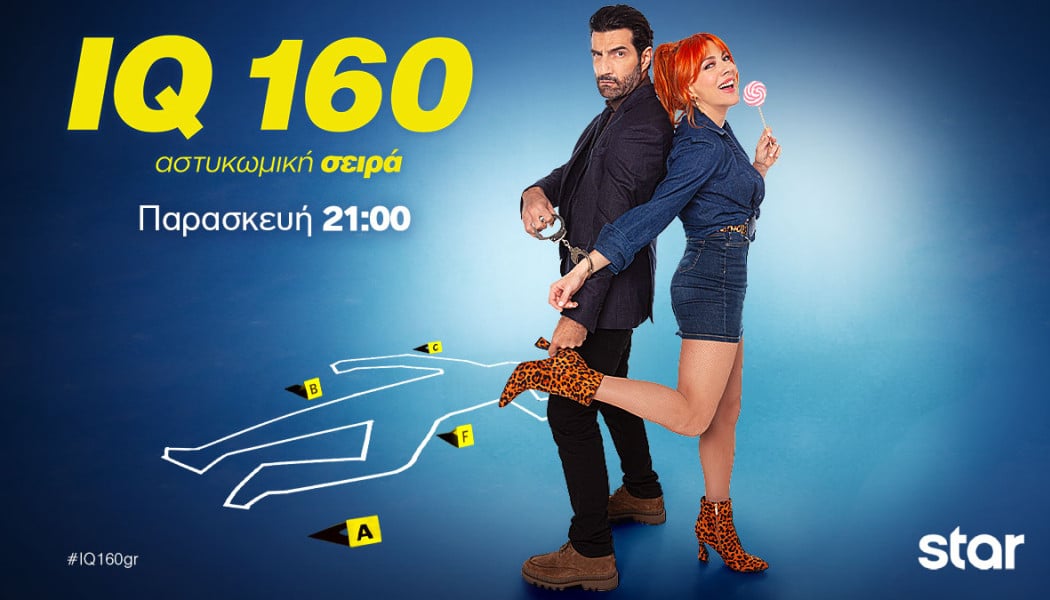 IQ 160: Απόψε, Παρασκευή 1 Νοεμβρίου στις 21:00 και κάθε Παρασκευή