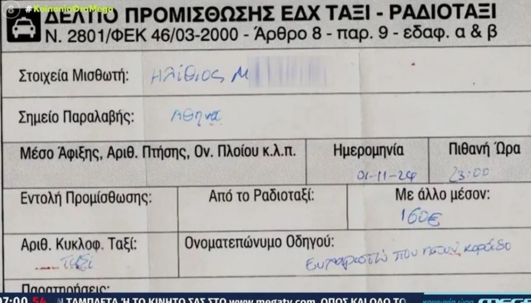 Οδηγός ταξί πήρε 160 ευρώ από τουρίστα για τη διαδρομή αεροδρόμιο-Πειραιά