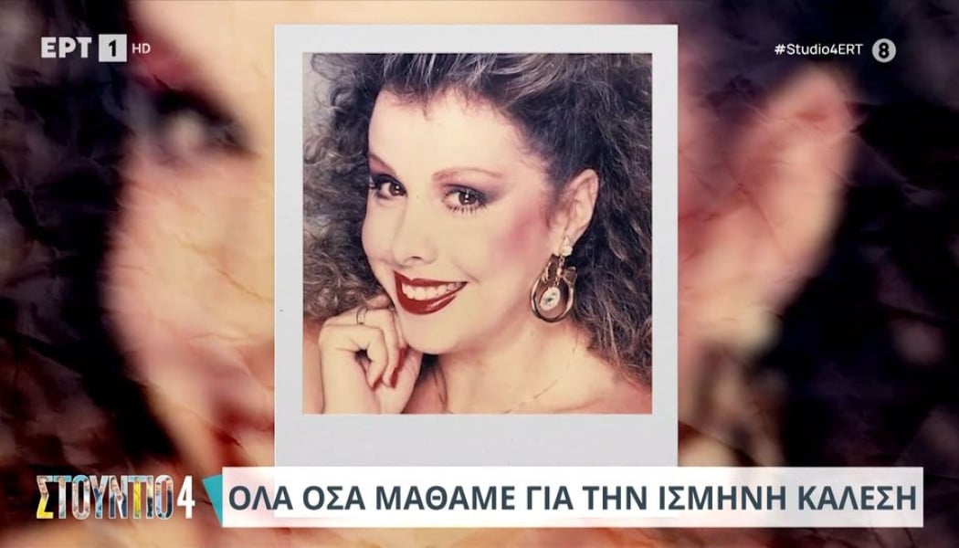 Ισμήνη Καλέση: Η φαντασίωση των 80's αποθεώθηκε με ελάχιστες ταινίες