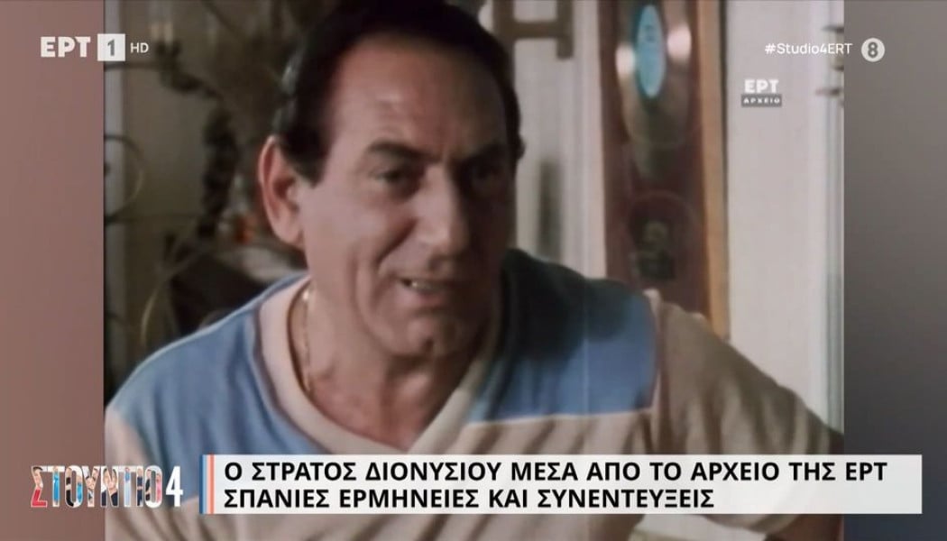 Ο Στράτος Διονυσίου πέθανε σε ταξί στο πιο κεντρικό σημείο της Αθήνας! 