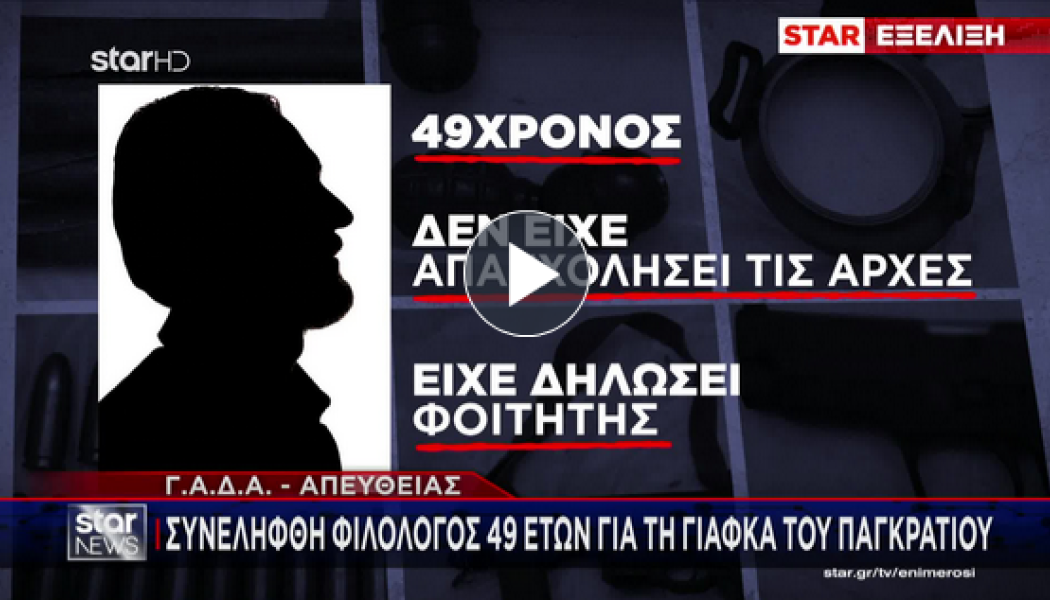 Ποιος είναι ο φιλόλογος που συνελήφθη για τη γιάφκα στο Παγκράτι (BINTEO)