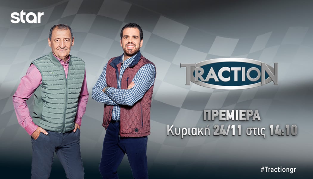 TractioN: Πρεμιέρα 24.11.24 στις 14:10 