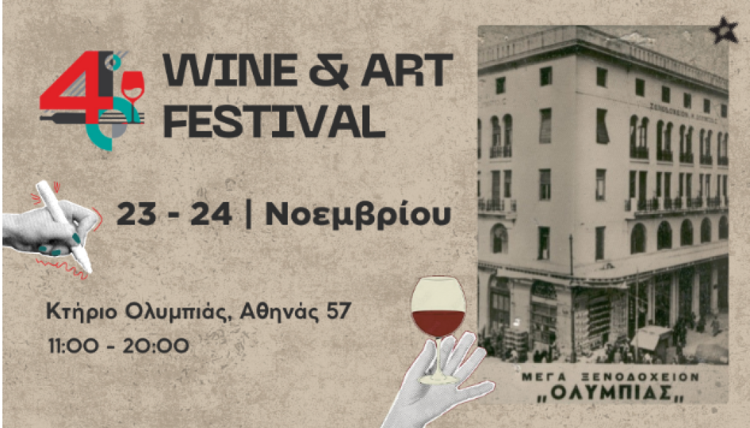 4o Athens Wine & Art Festival στις 23-24 Νοεμβρίου