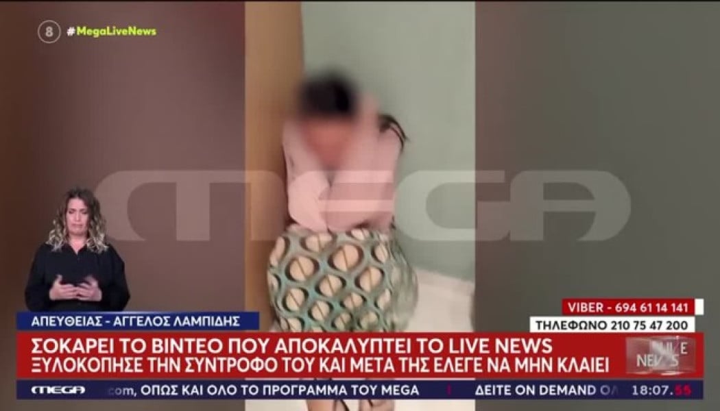 «Κλάψε να δεις πώς γίνεσαι»: Βίντεο με ξυλοδαρμό 29χρονης από σύντροφό της