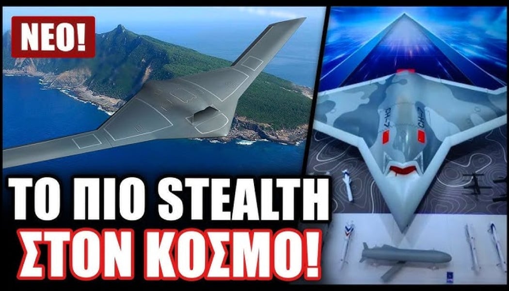 Το κινέζικο stealth ίσως αποδειχθεί υπερ-όπλο που θα αλλάξει τις παγκόσμιες