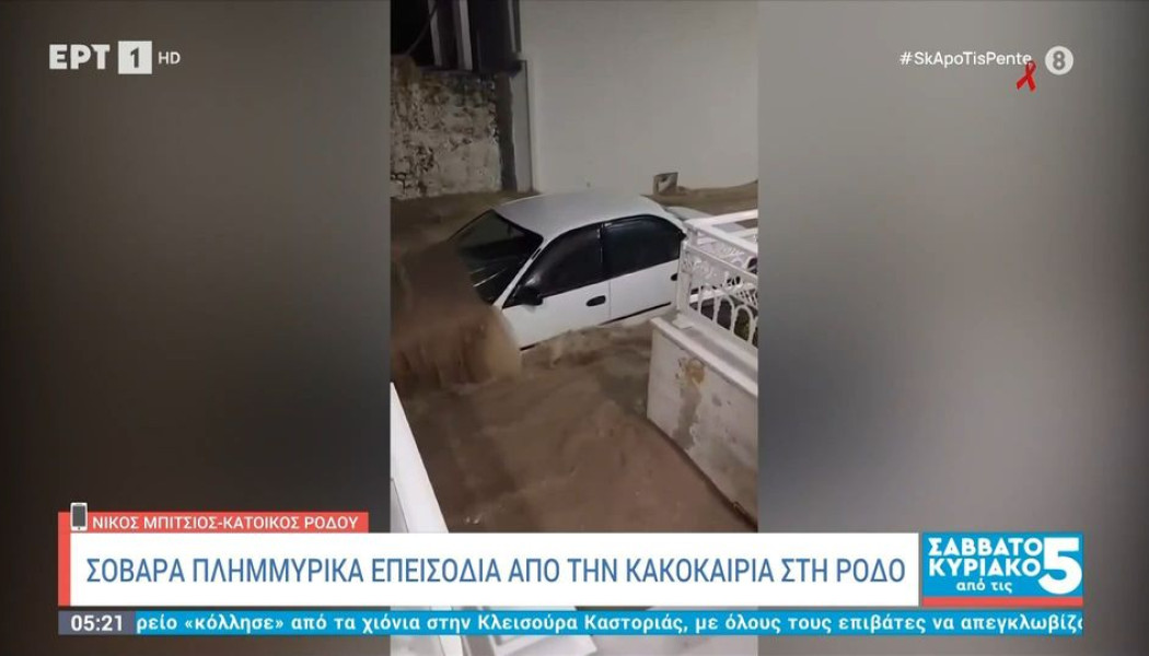 Εφιαλτική η κατάσταση στη Ρόδο από τις πλημμύρες - Απαγόρευση κυκλοφορίας