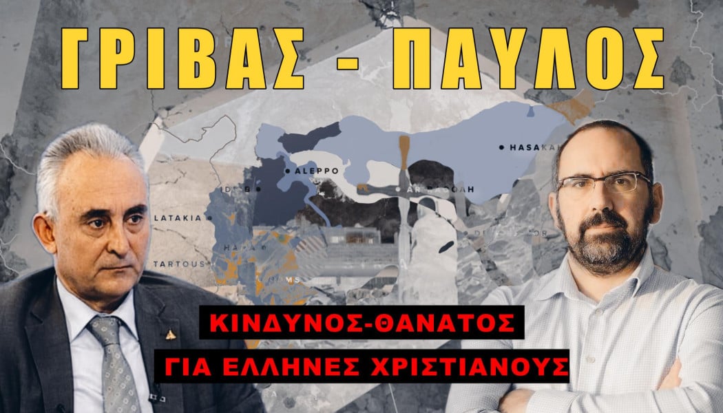 Οι Έλληνες χριστιανοί της Συρίας σε κίνδυνο!