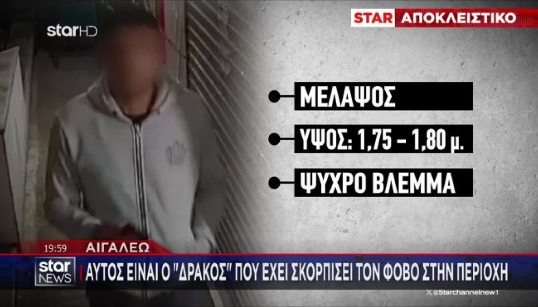 Αυτός είναι ο "δράκος" που έχει σκορπίσει τον φόβο στο Αιγάλεω