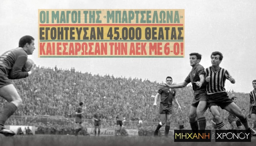 Η εξάρα της Μπαρτσελόνα στην ΑΕΚ μέσα στη Φιλαδέλφεια