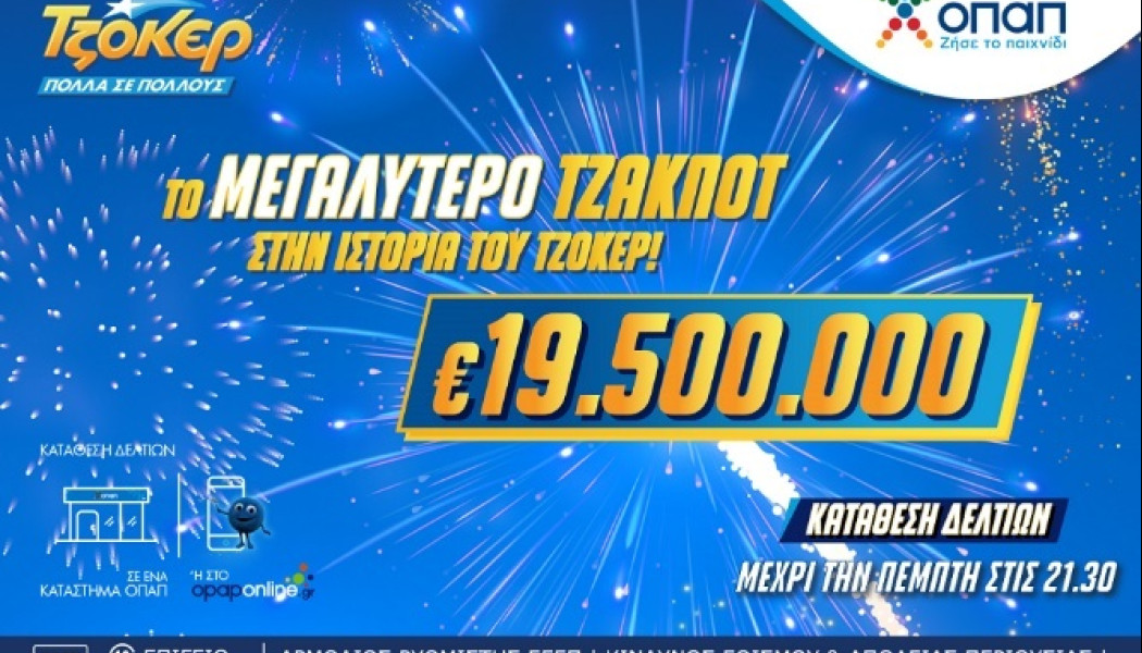 Ιστορικό ρεκόρ από το ΤΖΟΚΕΡ: Μοιράζει 19,5 εκατ. ευρώ στην αποψινή κλήρωση