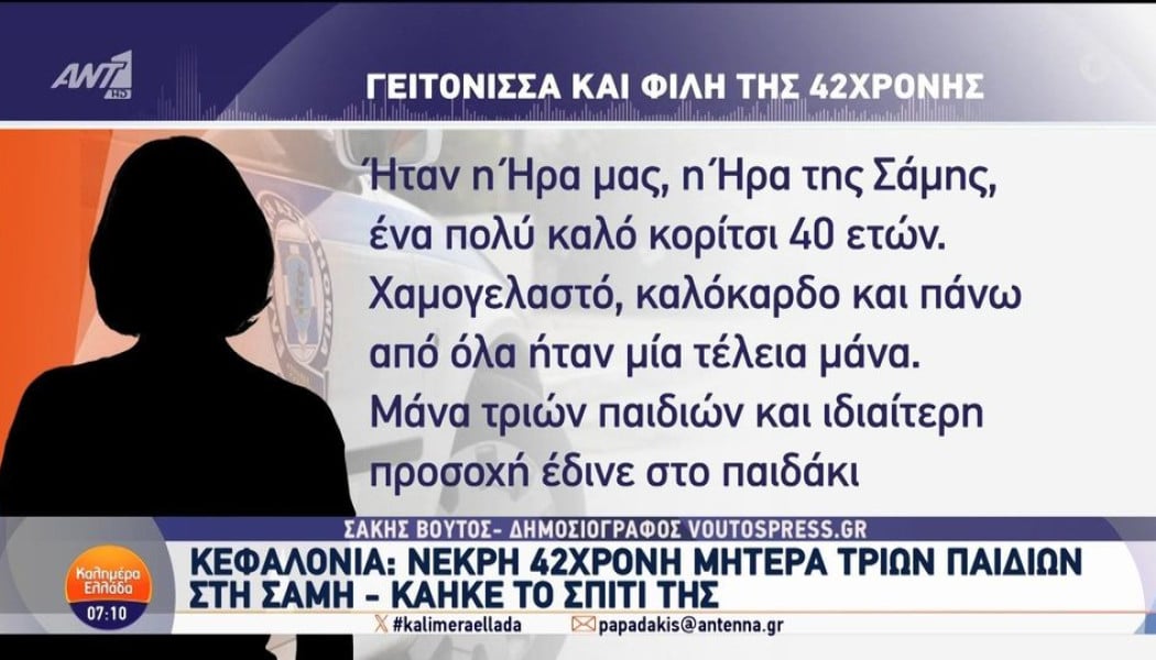 Κεφαλονιά: Θρήνος για τη 42χρονη Ήρα - Τη βρήκαν νεκρή πίσω από την πόρτα