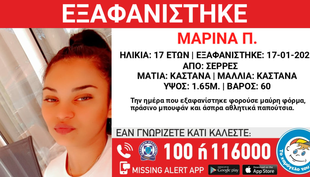 Εξαφανίστηκε 17χρονη στις Σέρρες - Φόβοι για εμπλοκή σε κύκλωμα μαστροπών