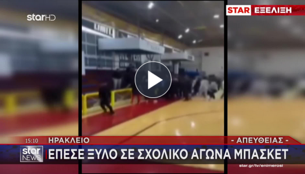 ΝΤΡΟΠΗ! Ξύλο σε σχολικό αγώνας μπάσκετ - Ένας μαθητής στο νοσοκομείο (Vid)