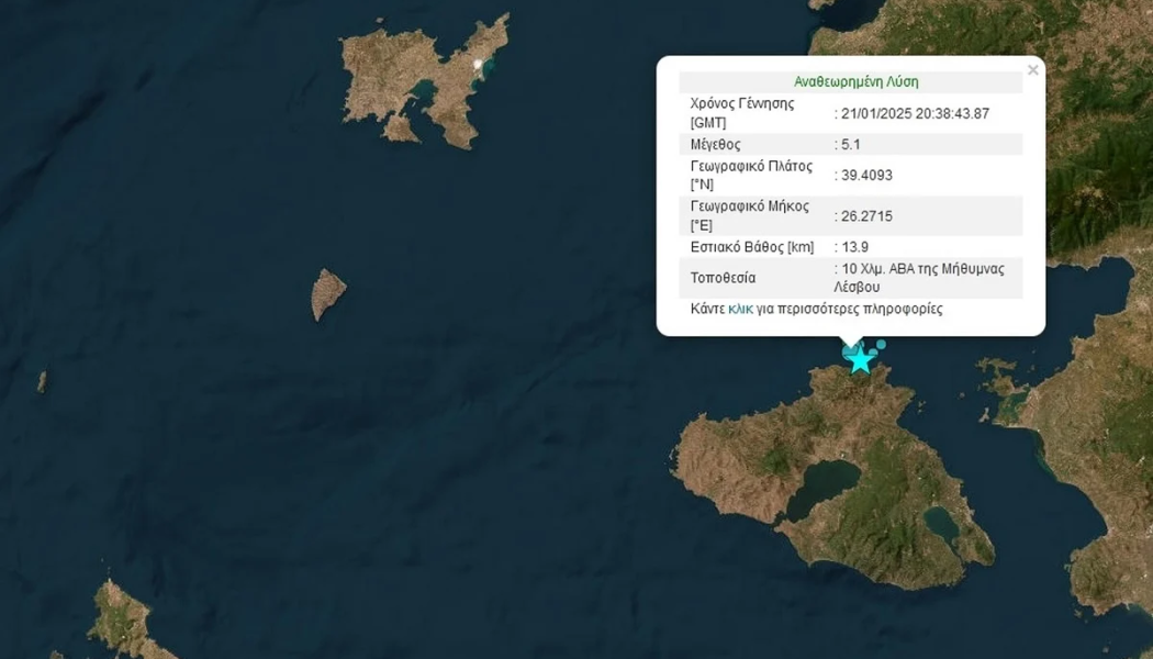Λέσβος: Ανησυχία μετά τον ισχυρό σεισμό - "Μεγάλο το ρήγμα", είπε ο Λέκκας