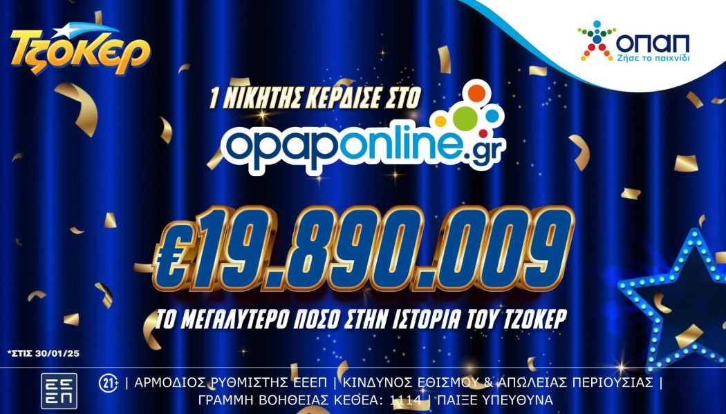 ΤΖΟΚΕΡ: Κέρδισε 19,8 εκατ. ευρώ μέσω του opaponline.gr! Έσπασε όλα τα ρεκόρ