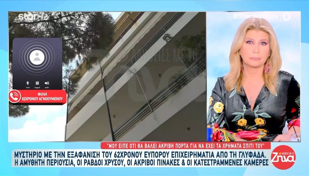 Μυστήριο με εξαφάνιση επιχειρηματία: Tο υπέρογκο χρηματικό ποσό & ο χρυσός