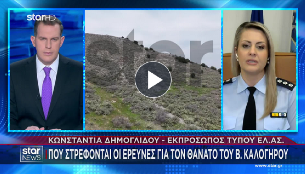 ΒΟΜΒΑ από την ΕΛ.ΑΣ.: Τέλος όλα τα σενάρια για τον θάνατο του Καλογήρου!