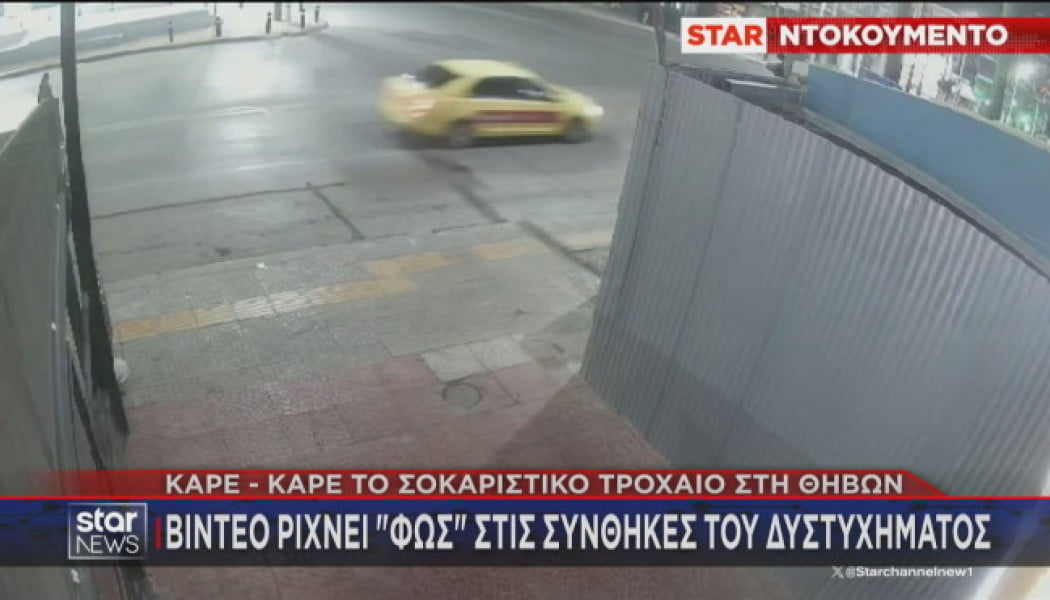 Βίντεο - ντοκουμέντο ρίχνει φως στο σοκαριστικό τροχαίο στο Περιστέρι