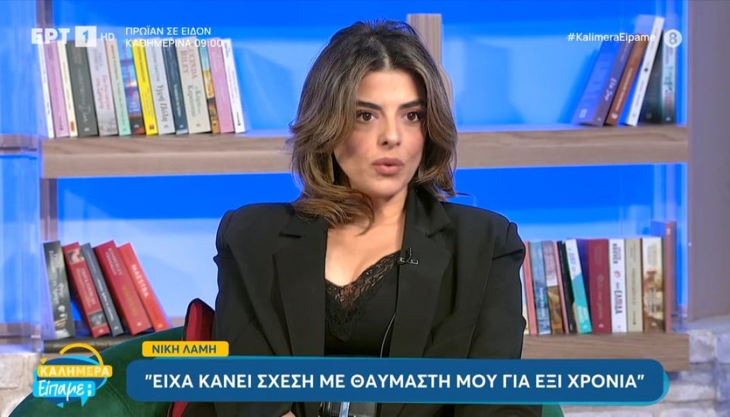 Νίκη Λάμη: "Έχω κάνει σχέση με θαυμαστή μου, ήμασταν έξι χρόνια μαζί"